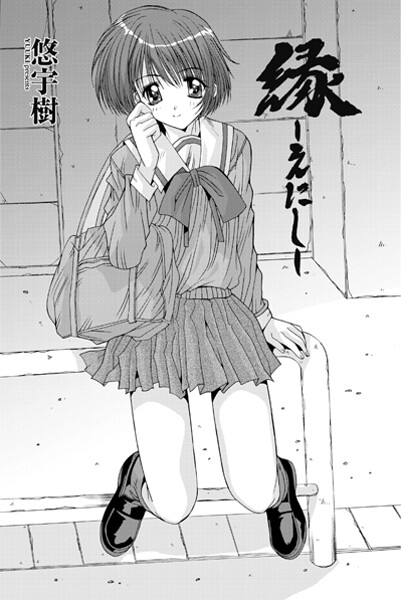 ｜縁〜えにし❤悠宇樹