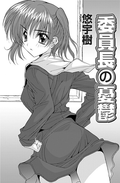 ｜委員長の憂鬱❤悠宇樹