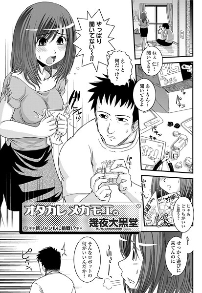 ｜ヲタカレメカモエ。❤幾夜大黒堂