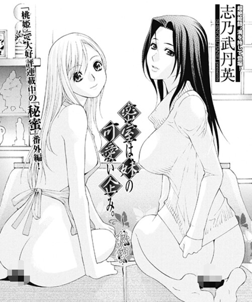 ｜密室は妹の可愛い企み〜秘蜜❤志乃武丹英