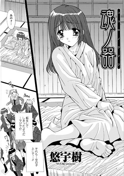 ｜魂ノ器〜ココロノウツワ❤悠宇樹