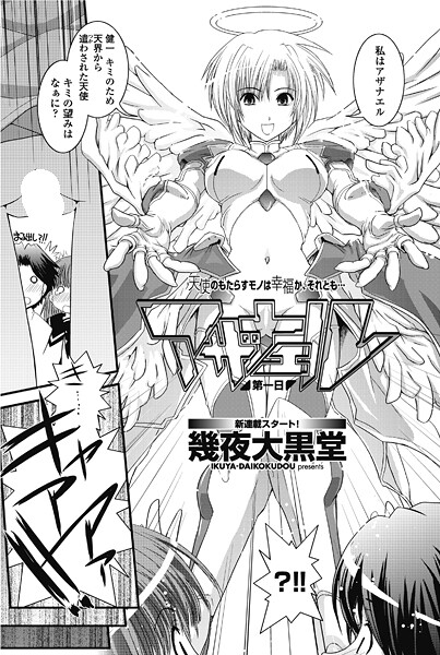 ｜アザナエル 第一日❤幾夜大黒堂