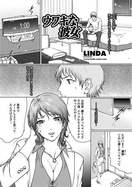 ｜ウワキな彼女❤LINDA