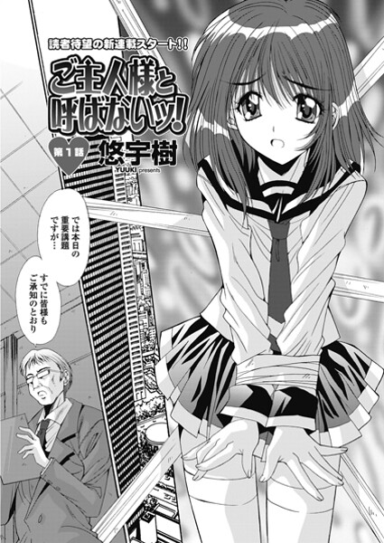 ｜ご主人様と呼ばないッ！ 第1話❤悠宇樹