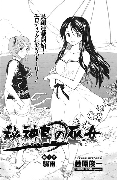 ｜秘神島の巫女 第1話❤藤原俊一