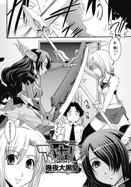 ｜アザナエル 第三日❤幾夜大黒堂