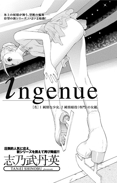｜ingenue❤志乃武丹英