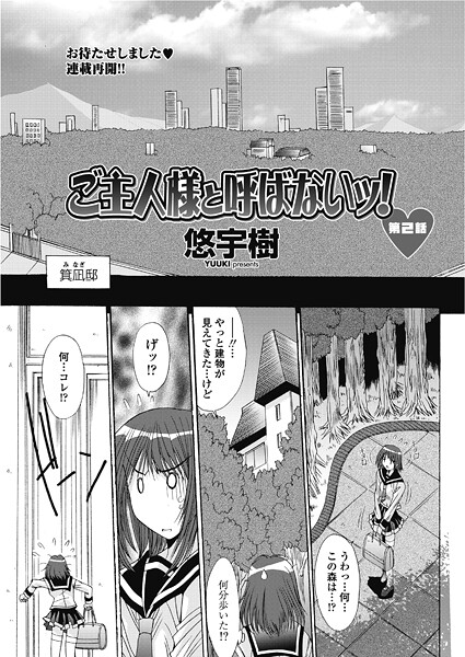 ｜ご主人様と呼ばないッ！第2話❤悠宇樹