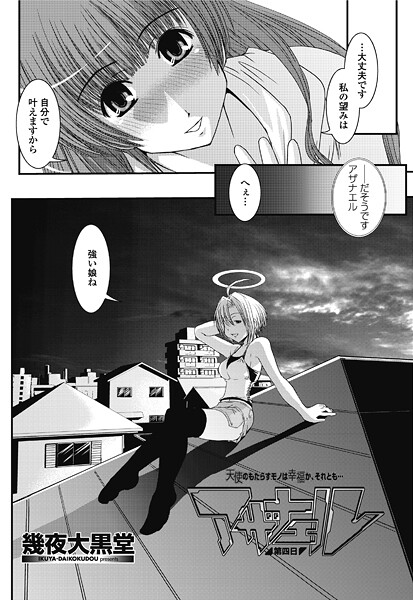 ｜アザナエル第四日❤幾夜大黒堂