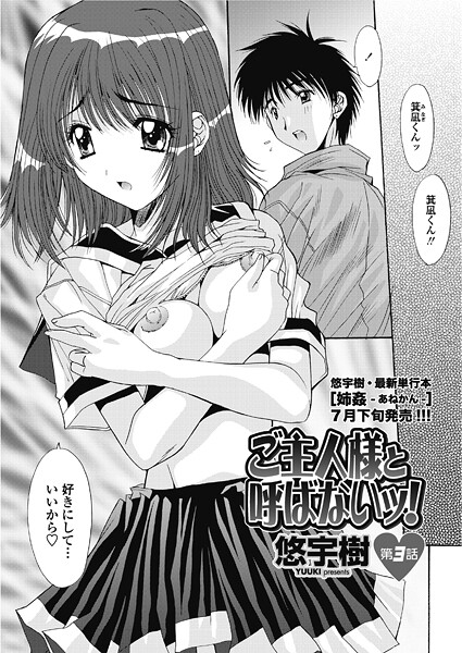 ｜ご主人様と呼ばないッ！ 第3話❤悠宇樹