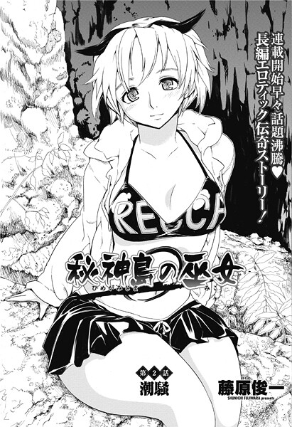 ｜秘神島の巫女第2話❤藤原俊一