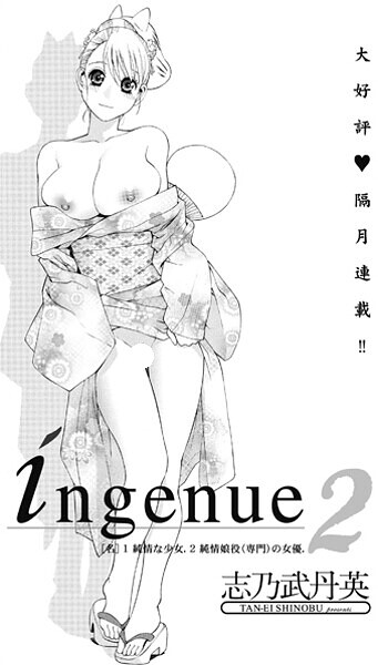 ｜ingenue2❤志乃武丹英