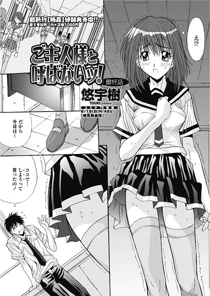 ｜ご主人様と呼ばないッ！ （最終話）❤悠宇樹