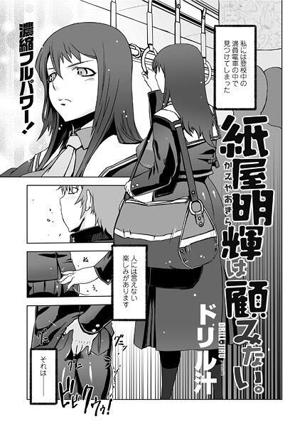 ｜紙屋明輝は顧みない。❤ドリル汁