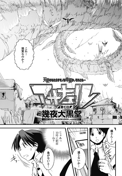 ｜アザナエル 第七日❤幾夜大黒堂