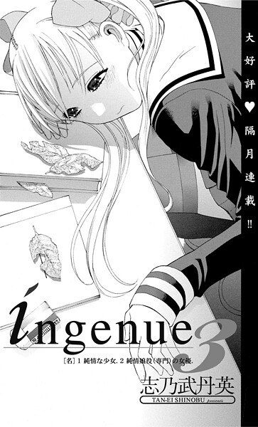 ｜ingenue 3❤志乃武丹英