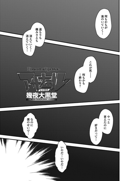 ｜アザナエル 復活の日❤幾夜大黒堂