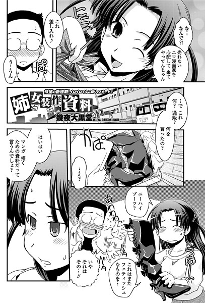 ｜姉と女装と作画資料❤幾夜大黒堂