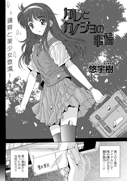 ｜カレとカノジョの情事❤悠宇樹