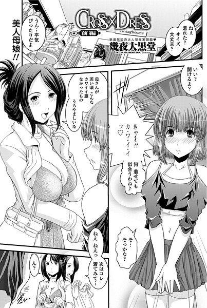 ｜CROSS×DRESS（前編）❤幾夜大黒堂
