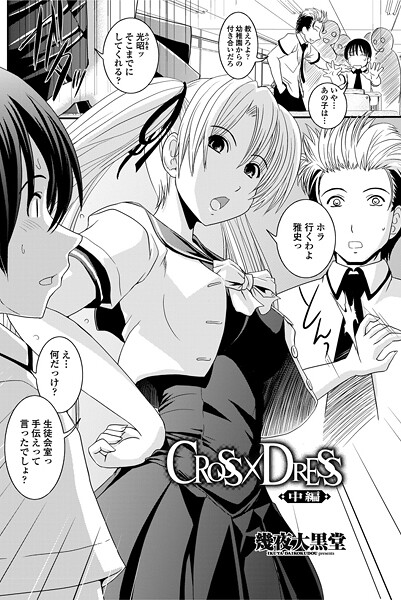 ｜CROSS×DRESS（中編）❤幾夜大黒堂