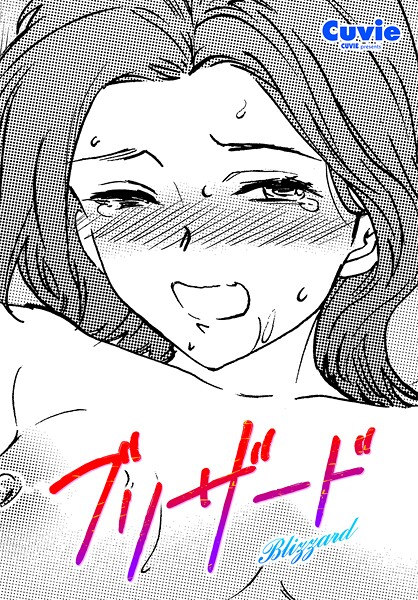 ｜ブリザード❤Cuvie