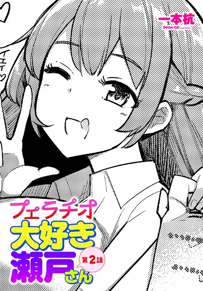 ｜フェラチオ大好き 瀬戸さん 第2話❤一本杭