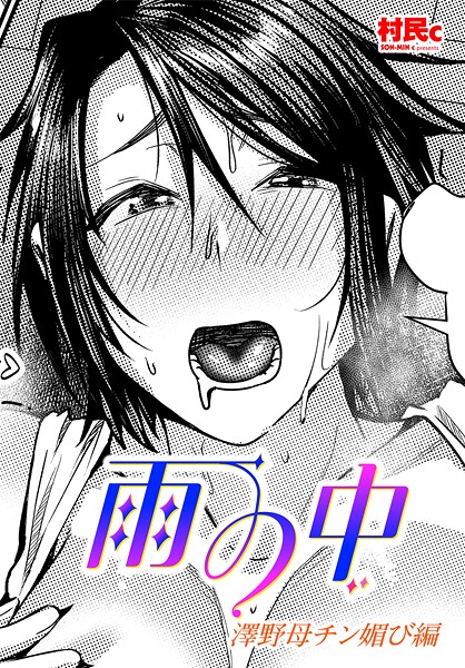 ｜雨の中 澤野母チン媚び編❤村民c