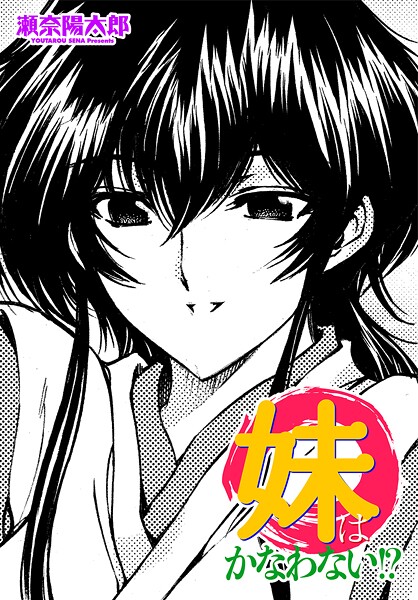 ｜妹はかなわない！？❤瀬奈陽太郎