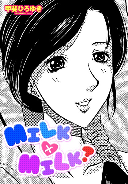 ｜MILK×MILK？❤甲斐ひろゆき