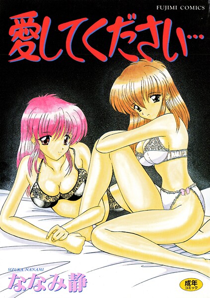 ｜愛してください❤ななみ静