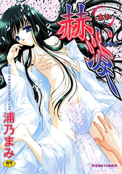 ｜赫い涙❤浦乃まみ