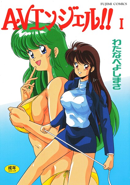 ｜AVエンジェル！！ I❤わたなべよしまさ