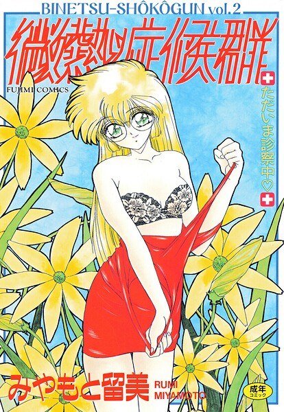 みやもと留美｜微熱症候群 ただいま診察中❤ー単行本