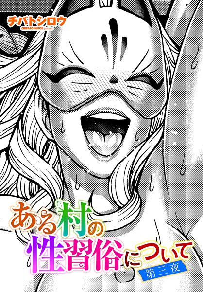 ｜ある村の性習俗について 第三夜❤チバトシロウ