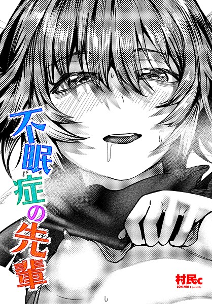 ｜不眠症の先輩❤村民c