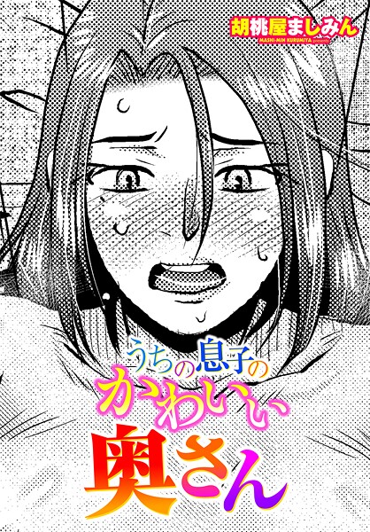 ｜うちの息子のかわいい奥さん❤胡桃屋ましみん