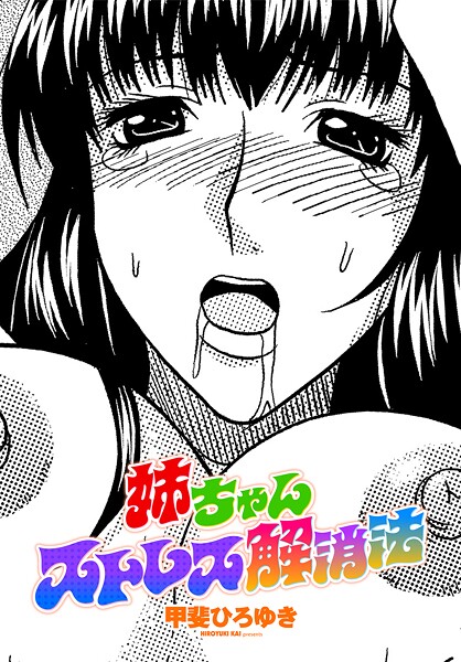 ｜姉ちゃんストレス解消法❤甲斐ひろゆき