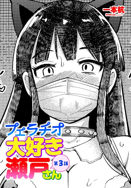 ｜フェラチオ大好き 瀬戸さん 第3話❤一本杭