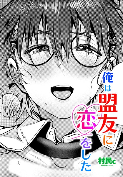 ｜俺は盟友に恋をした❤村民c