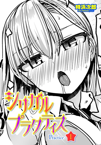 ｜シリガルプラクティス Practice:1❤時浜次郎