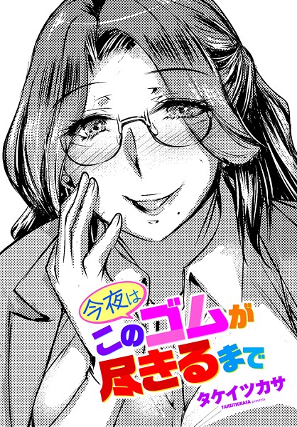 ｜今夜はこのゴムが尽きるまで❤タケイツカサ