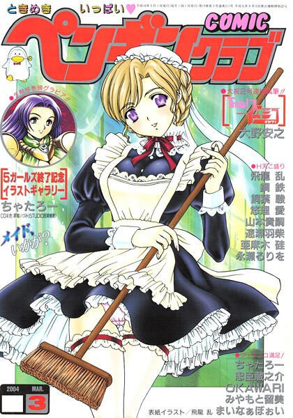 ｜COMICペンギンクラブ2004年3月号❤飛龍乱