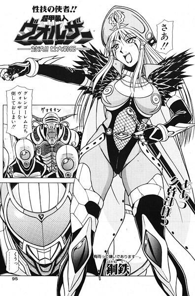 ｜超甲装人ヴォルザー ―対決！！女大幹部―❤鋼鉄