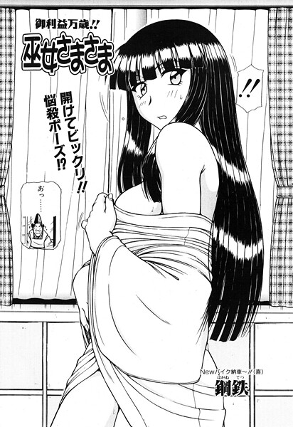 ｜巫女さまさま VOL.2❤鋼鉄