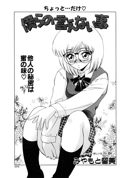 ｜僕らの言えない事❤みやもと留美