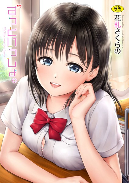 ｜ずっといっしょ。 【FANZA限定】【デジタル特装版】❤花札さくらの