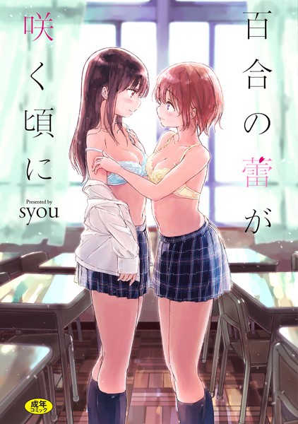 ｜百合の蕾が咲く頃に 【FANZA限定】【デジタル特装版】❤syou