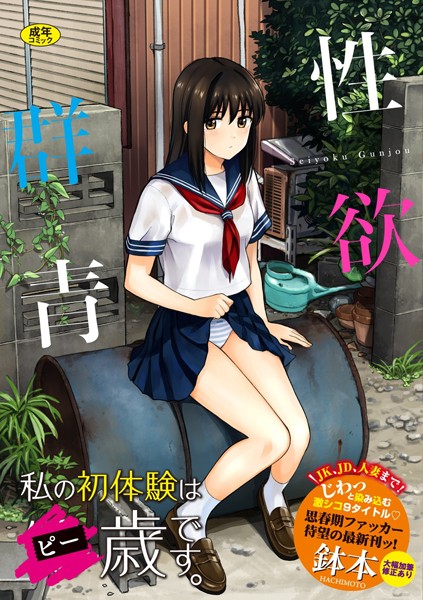 ｜性欲群青【FANZA限定版】❤鉢本