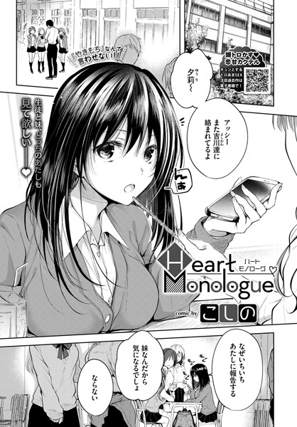 こしの｜Heart Monologue（単話）❤ー単話